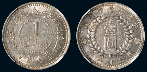 民国三十八年（1949年）新疆省造币厂铸壹圆银币（LM842）