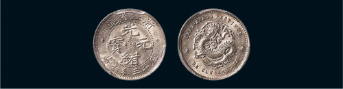 1899年浙江省造光绪元宝三分六厘银币（LM286）