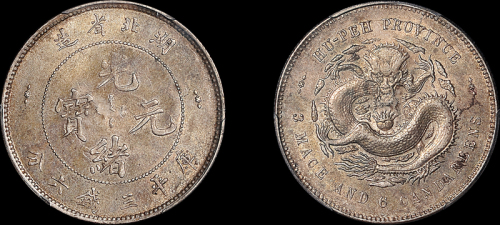 湖北省造光绪元宝三钱六分 PCGS AU 55