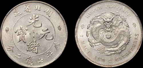 湖北省造光绪元宝七钱二分 CNCS AU 58
