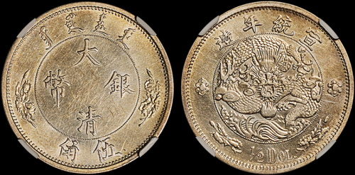 宣统二年大清银币伍角 CNCS AU 50