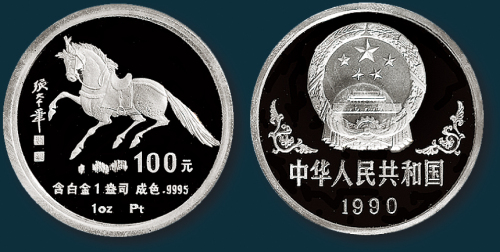 1990年中国人民银行发行中国庚午（马）年生肖纪念白金币