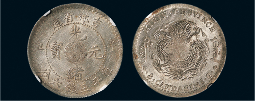 辛丑（1901年）吉林省造光绪元宝三钱六分银币（LM538）