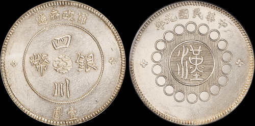 四川省造军政府壹圆 PCGS MS 62
