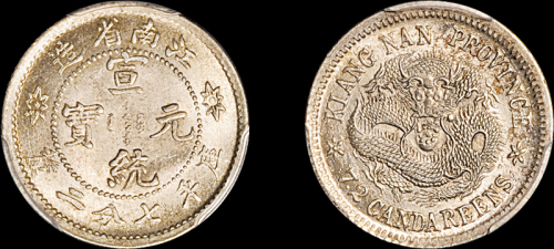 江南省造宣统元宝七分二厘 PCGS MS 64