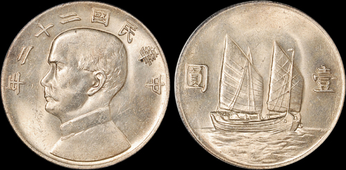 孙像船洋民国22年壹圆 PCGS MS 62+