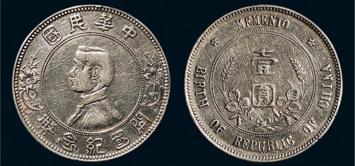 1928年孙中山像中华民国开国纪念币壹圆银币（LM48）
