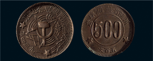 1934年川陕省苏维埃造五百文铜币