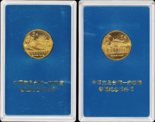 2003年中国宝岛台湾(第一组)朝天宫、赤嵌楼流通纪念币样币一套二枚，普制，面值：5元，装帧