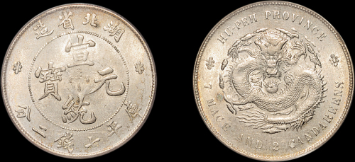 湖北省造宣统元宝七钱二分 PCGS AU 58
