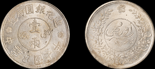 新疆省造迪化银元局壹两七年 PCGS MS 62