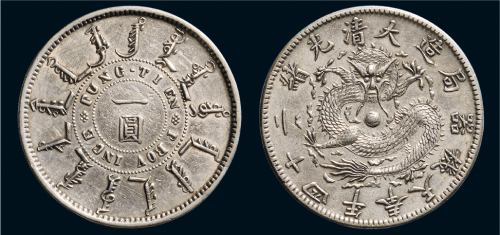 光绪二十四年（1898年）奉天机器局造一圆银币（LM471）