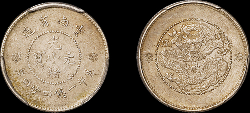 云南省造光绪元宝一钱四分四厘 PCGS AU 53