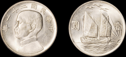孙像三鸟民国21年壹圆 PCGS MS 64