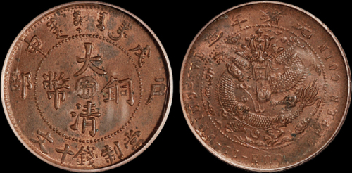 1908年户部戊申大清铜币中心“宁”十文一枚，高冠龙，PCGS MS63BN金盾