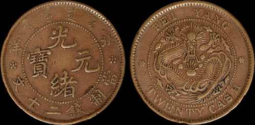 清代北洋光绪元宝二十文铜币一枚，背小英文版，少见，极美品