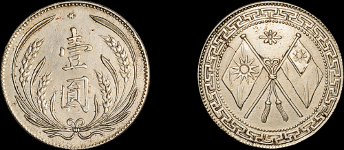 四川省造民国15年一角嘉禾双旗 近未流通