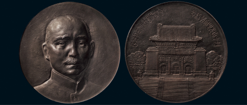 民国十八年（1929年）孙中山先生奉安纪念铜章