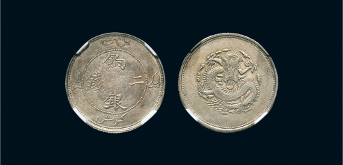 1910年新疆饷银二钱（LM822）