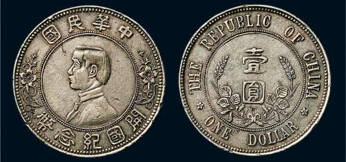 1912年孙中山像中华民国开国纪念币壹圆银币（LM42）