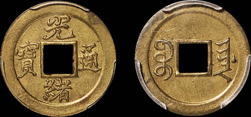 1888年宝津局光绪元宝机制方孔铜币一枚，PCGS AU55金盾