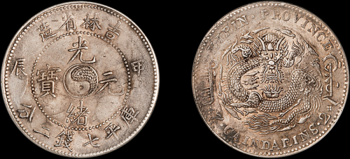 吉林省造甲辰七钱二分 PCGS AU 53