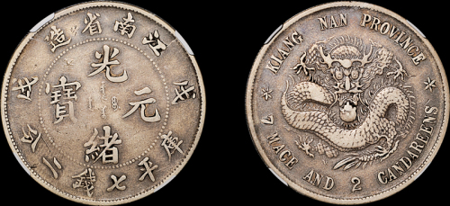 江南省造戊戌七钱二分 NGC VF-Details