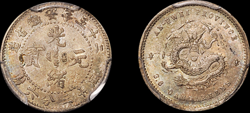 安徽省造光绪25年三分六厘 PCGS MS 62