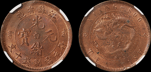 1902年江苏省造光绪元宝十文铜币一枚，NGC MS63RB