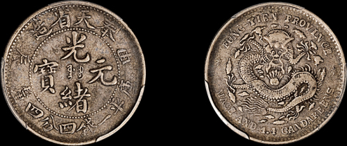 奉天省造甲辰一钱四分四厘 PCGS VF 25