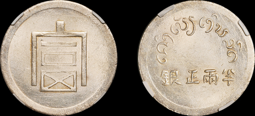 云南省造富字半两 NGC MS 62+