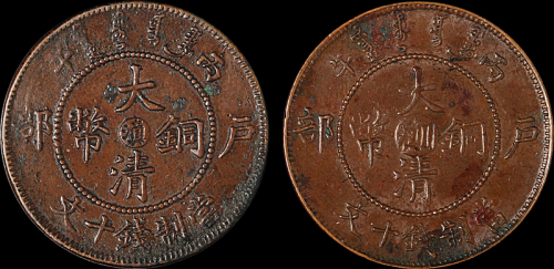 1906年户部丙午大清铜币中心“滇”、“川滇”十文各一枚，极美品