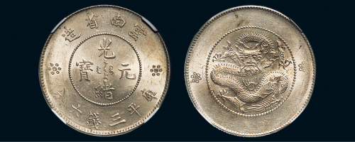1911年云南省造光绪元宝三钱六分银币（LM422）