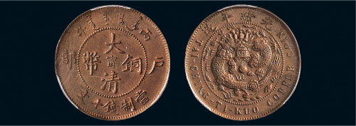 丙午（1906年）户部大清铜币十文