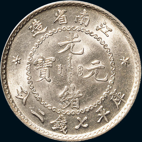 江南省造老江南七钱二分人字边目省 完未流通