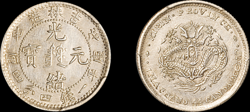 吉林省造戊申一钱四分四厘满文 PCGS AU Details
