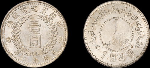 新疆省造造币厂铸壹圆 PCGS MS 63
