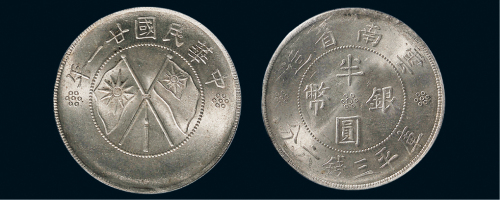 民国二十一年（1932年）云南省造三钱六分银币（LM430）