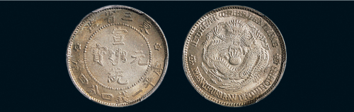 1909年东三省造宣统元宝一钱四分四厘银币（LM498）