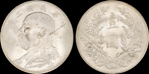 袁世凯像民国三年壹圆 PCGS MS 64