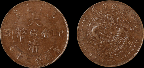 1909年己酉大清铜币中心“吉”二十文一枚，品相颇佳，近未使用品