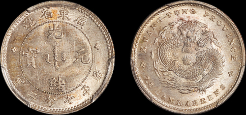 广东省造光绪元宝七分二厘 PCGS MS 64+