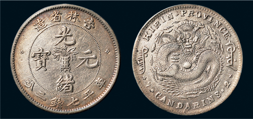 1898年吉林省造光绪元宝七钱二分银币（LM516）