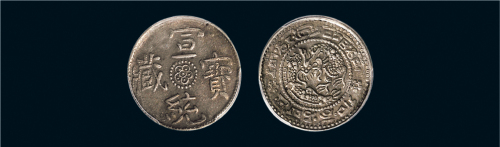 1910年西藏宣统宝藏1Sho银币（LM653）