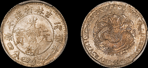 吉林省造丙午一钱四分四厘 PCGS MS 63