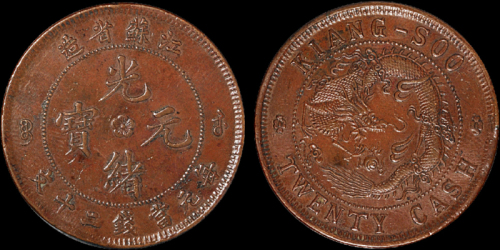 1902年江苏省造光绪元宝二十文红铜币一枚，极美品