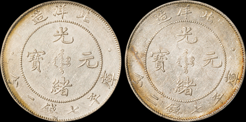 北洋造光绪29年七钱二分2枚 PCGS AU Details