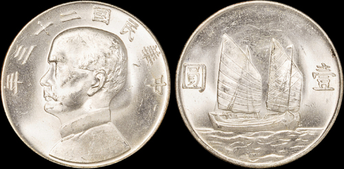 孙像船洋民国23年壹圆 PCGS MS 64