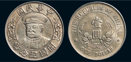 1912年黎元洪像（戴帽）中华民国开国纪念币壹圆银币（LM43）