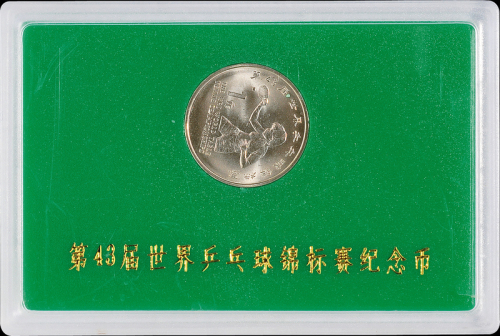 1995年第43届世界乒乓球锦标赛流通纪念币样币一枚，普制，面值：1元，装帧